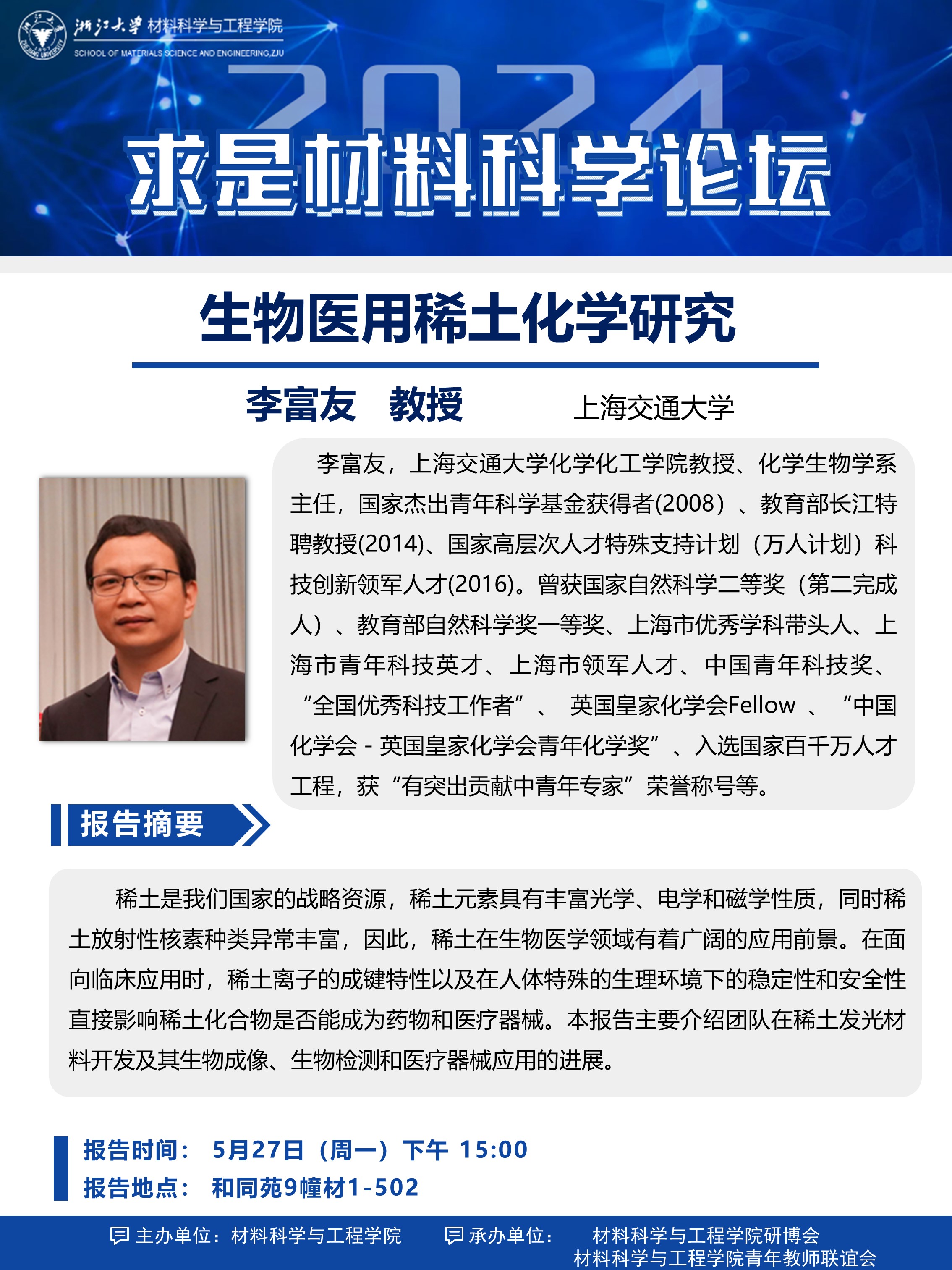 【求是材料科学论坛】2024年15期:关于上海交通大学李富友教授报告会的通知